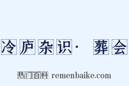 冷庐杂识·葬会是什么意思的图片